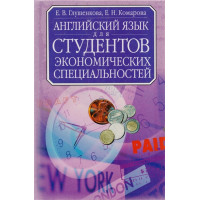 Английский язык для студентов экономических специальностей