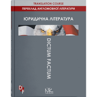 Перевод англоязычной юридической литературы - 4-е изд.