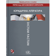 Перевод англоязычной юридической литературы - 4-е изд.