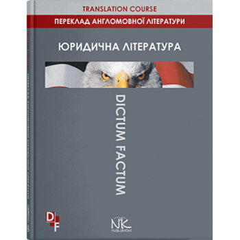 Книга Перевод англоязычной юридической литературы - 4-е изд.