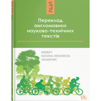 Перевод англоязычных научно-технических текстов: энергия, природные ресурсы, транспорт