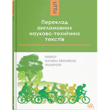 Перевод англоязычных научно-технических текстов: энергия, природные ресурсы, транспорт