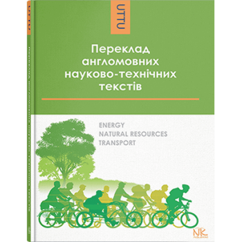Книга Перевод англоязычных научно-технических текстов: энергия, природные ресурсы, транспорт