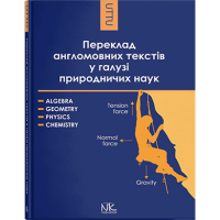 Перевод англоязычных текстов в области естественных наук