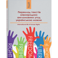 Перевод текстов международных англоязычных соглашений на украинский язык