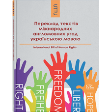 Перевод текстов международных англоязычных соглашений на украинский язык