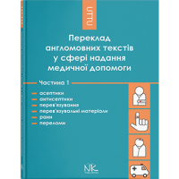 Перевод англоязычных текстов в области медицинской помощи. Часть 1