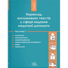 Перевод англоязычных текстов в области медицинской помощи. Часть 1