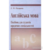 Книга Английский язык Пособие для студентов юридических специальностей