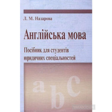 Книга Английский язык Пособие для студентов юридических специальностей