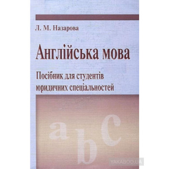 Книга Английский язык Пособие для студентов юридических специальностей