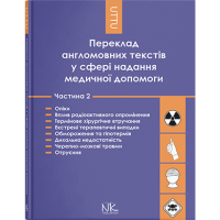 Перевод англоязычных текстов в сфере медицинской помощи. Часть 2