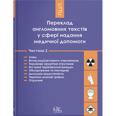 Перевод англоязычных текстов в сфере медицинской помощи. Часть 2