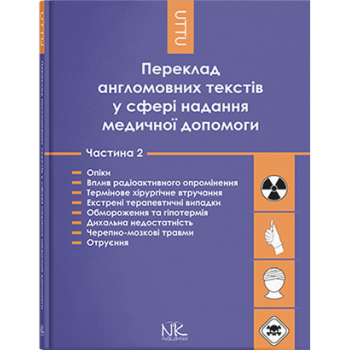 Книга Перевод англоязычных текстов в сфере медицинской помощи. Часть 2