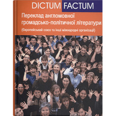 Европейский союз и другие международные политические, экономические, финансовые и военные организации - 2-е изд.