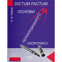 Основы переводческой скорописи // О. В. Ребрий