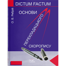 Основы переводческой скорописи // О. В. Ребрий
