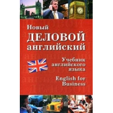 Новый деловой английский 