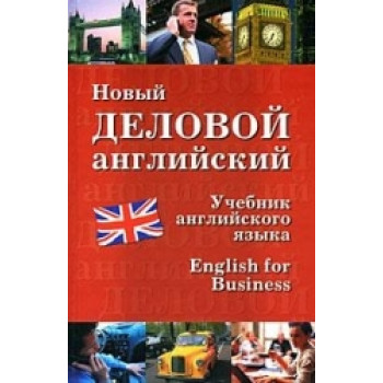 Новый деловой английский 