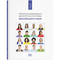 Перевод англоязычного дискурса в области права Европейского Союза