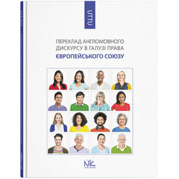 Книга Перевод англоязычного дискурса в области права Европейского Союза