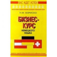 Бизнес-курс немецкого языка (рус.)