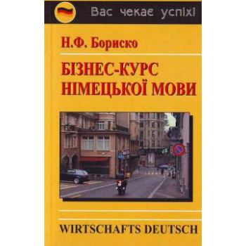 Книга Бизнес-курс немецкого языка (укр.)