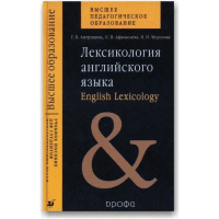 Лексикология английского языка / English Lexicology