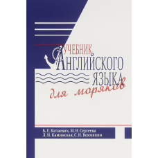 Учебник английского языка для моряков
