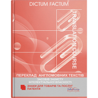 Перевод англоязычных текстов средств защиты интеллектуальной собственности. Патенты. Знаки для товаров и услуг