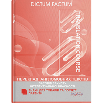 Книга Перевод англоязычных текстов средств защиты интеллектуальной собственности. Патенты. Знаки для товаров и услуг
