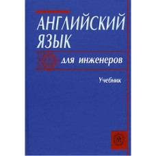 Английский язык для инженеров