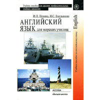 Книга Английский язык для морских училищ