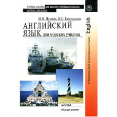 Книга Английский язык для морских училищ