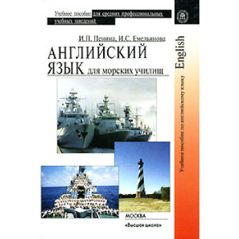 Книга Английский язык для морских училищ