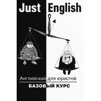 Книга Английский для юристов. Just English. Базовый курс