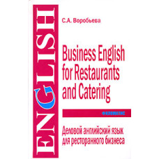 Деловой английский язык для ресторанного бизнеса / Business English for Restaurants and Catering