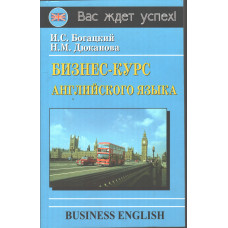 Бизнес-курс английского языка (рус.)