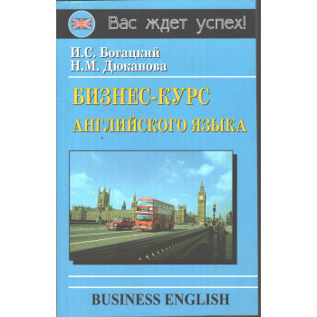 Книга Бизнес-курс английского языка (рус.)