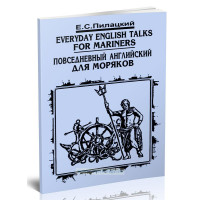 Повседневный английский для моряков 