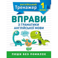 Тренажер по английскому языку. Упражнения по грамматике английского языка 1 класс