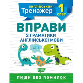 Тренажер по английскому языку. Упражнения по грамматике английского языка 1 класс