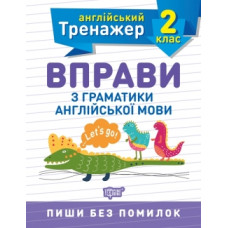 Тренажер по английскому языку. Упражнения по грамматике английского языка 2 класс