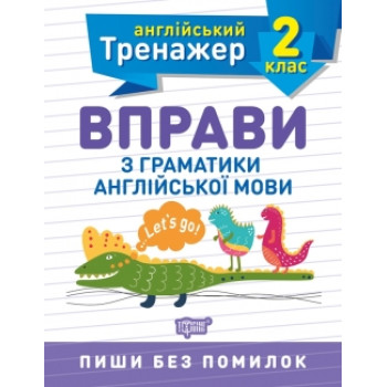 Тренажер по английскому языку. Упражнения по грамматике английского языка 2 класс