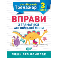 Тренажер по английскому языку. Упражнения по грамматике английского языка 3 класс