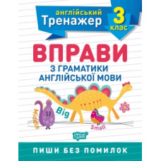 Тренажер по английскому языку. Упражнения по грамматике английского языка 3 класс