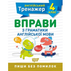 Тренажер по английскому языку. Упражнения по грамматике английского языка 4 класс