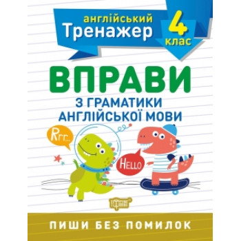 Тренажер по английскому языку. Упражнения по грамматике английского языка 4 класс
