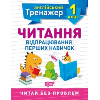 Тренажер по английскому языку. Чтение 1 класс