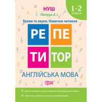 Репетитор. НУШ. Английский язык 1-2 классы Буквы и звуки. Навыки чтения